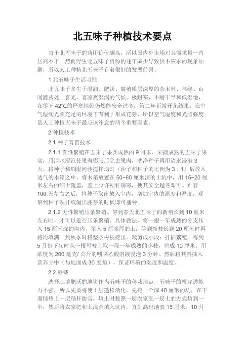 最新 北五味子种植技术要点-精品