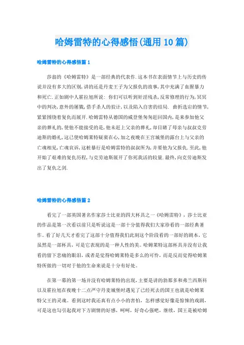 哈姆雷特的心得感悟(通用10篇)