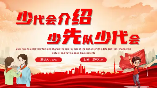 少先队少代会介绍PPT
