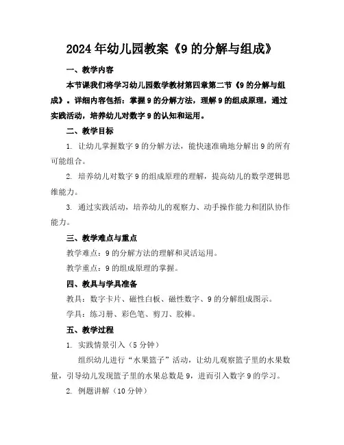 2024年幼儿园教案《9的分解与组成》