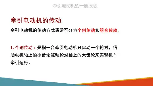 机车直流电机的电力拖动—牵引电动机的一般概念