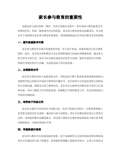 家长参与教育的重要性