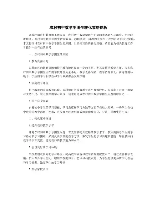 农村初中数学学困生转化策略探析