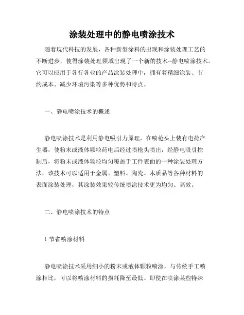 涂装处理中的静电喷涂技术