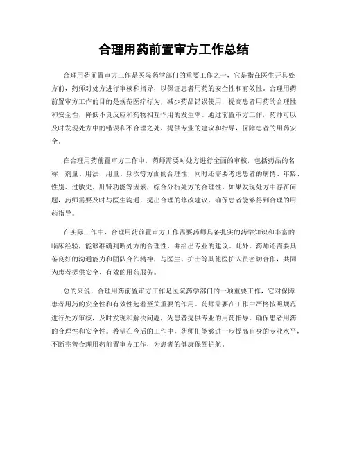 合理用药前置审方工作总结