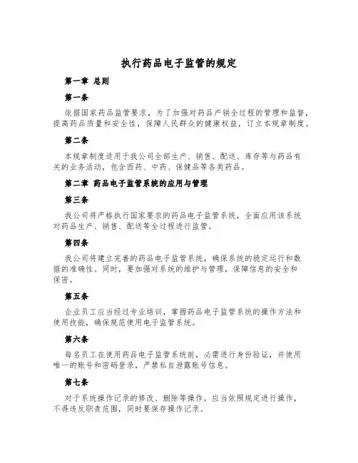 执行药品电子监管的规定