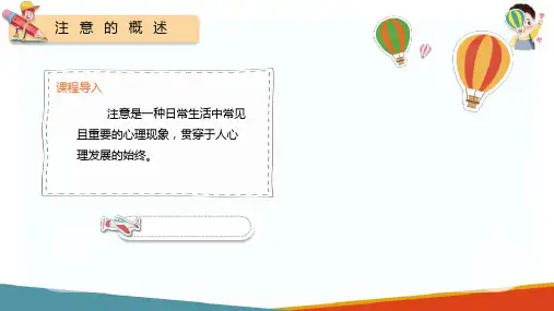 学前儿童注意的发展(学前儿童发展心理学课件)