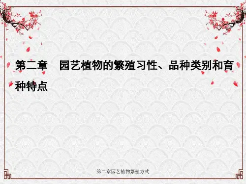 第二章园艺植物繁殖方式