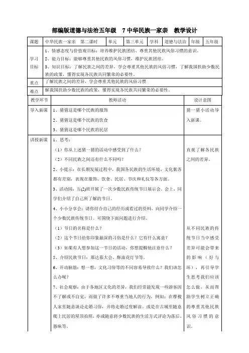 部编人教版五年级上册道德与法治《中华民族一家亲(第2课时)》教案(表格式)