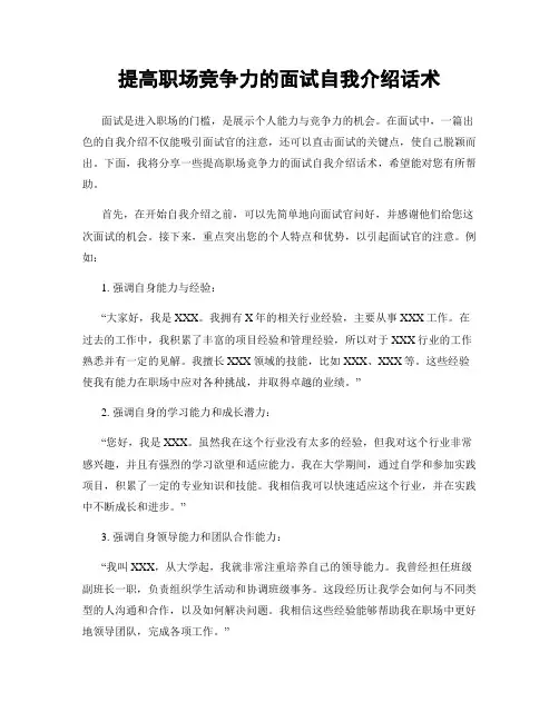 提高职场竞争力的面试自我介绍话术
