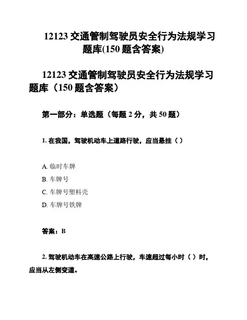 12123交通管制驾驶员安全行为法规学习题库(150题含答案)