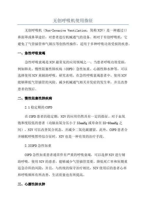 无创呼吸机使用指征