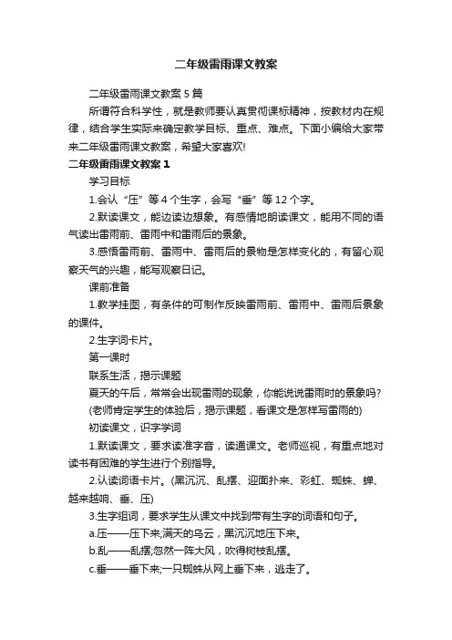 二年级雷雨课文教案5篇
