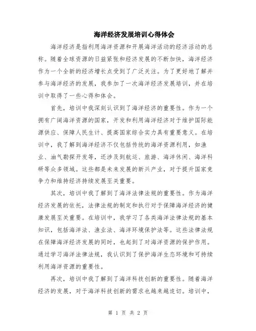 海洋经济发展培训心得体会