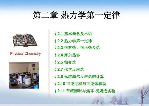 物理化学第二章 热力学第一定律