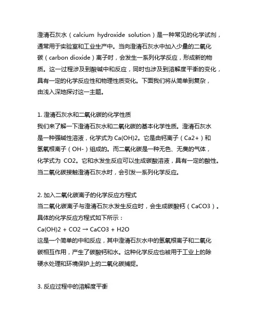 向澄清石灰水中加入少量的二氧化碳离子方程式