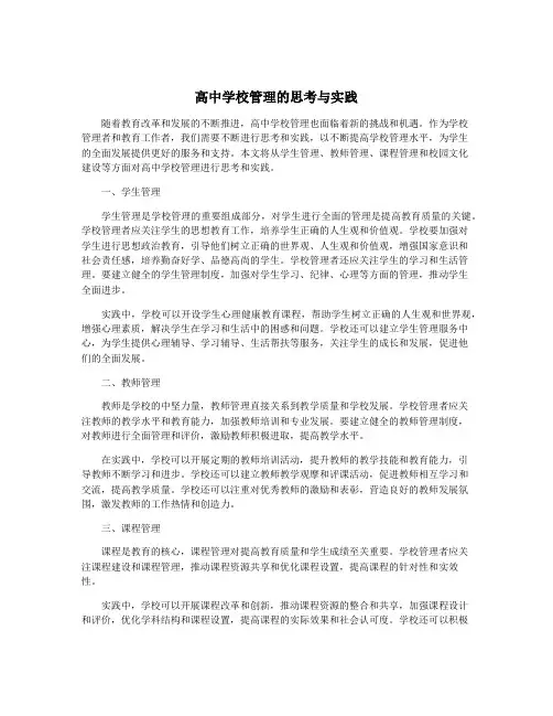 高中学校管理的思考与实践