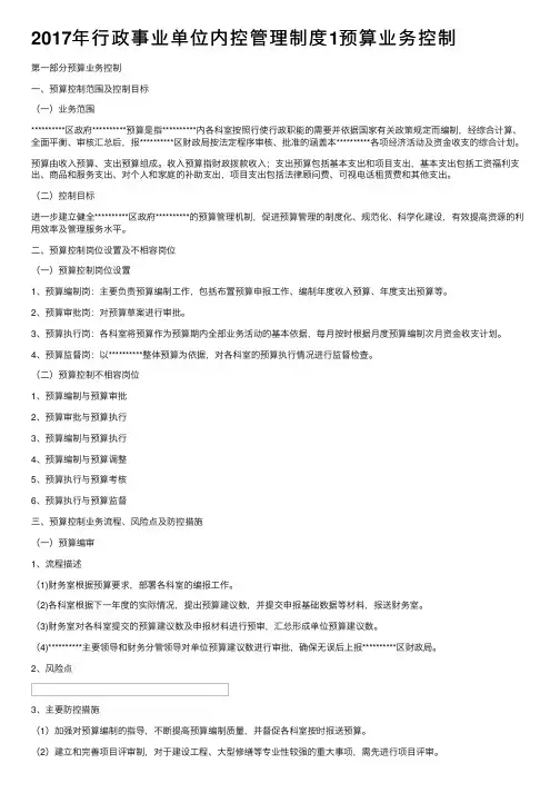 2017年行政事业单位内控管理制度1预算业务控制