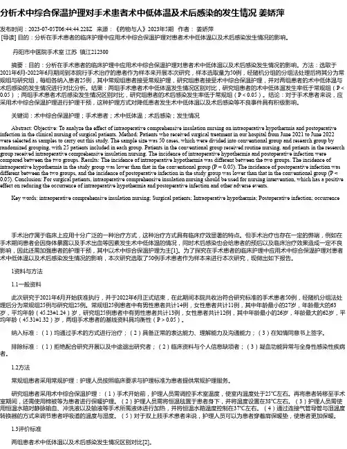 分析术中综合保温护理对手术患者术中低体温及术后感染的发生情况姜娇萍