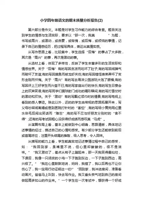 小学四年级语文的期末质量分析报告（2）