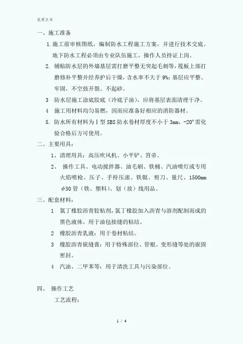 SBS卷材地下室外墙防水技术交底