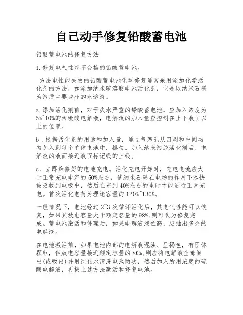 自己动手修复铅酸蓄电池