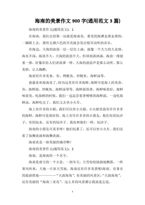 海南的美景作文900字(通用范文3篇)