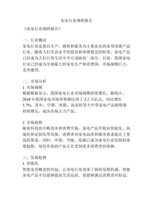 家电行业调研报告