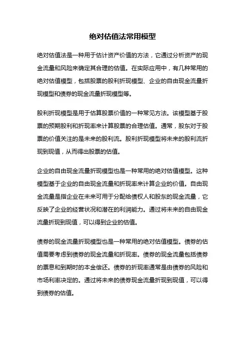 绝对估值法常用模型