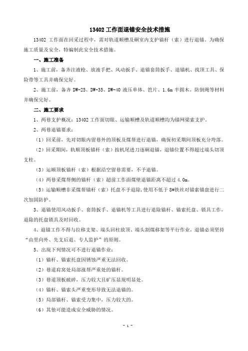 13402工作面退锚安全技术措施