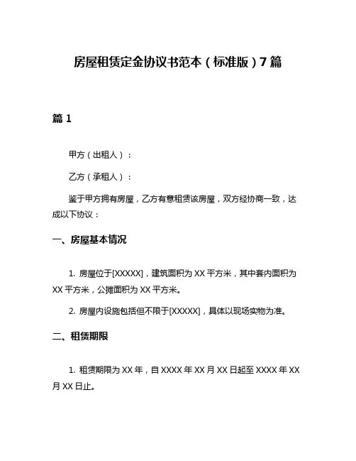 房屋租赁定金协议书范本(标准版)7篇