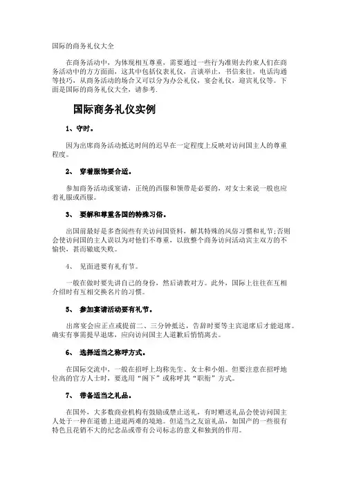 国际的商务礼仪