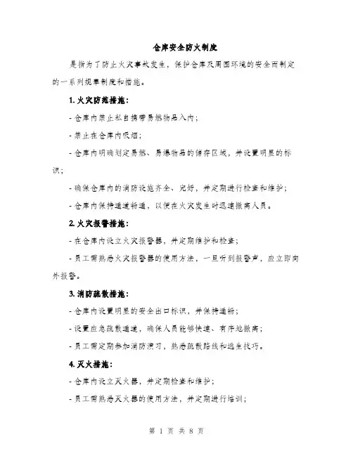 仓库安全防火制度（3篇）