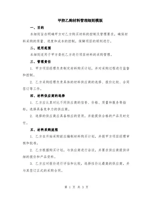 甲控乙购材料管理细则模版