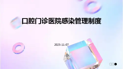 口腔门诊医院感染管理制度
