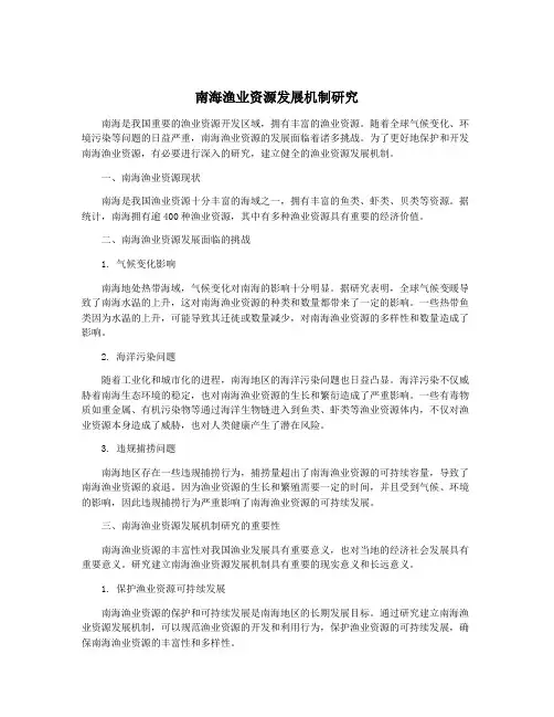 南海渔业资源发展机制研究