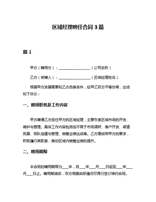 区域经理聘任合同3篇