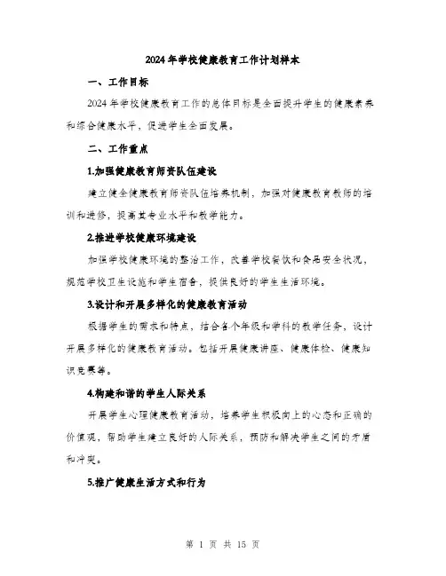 2024年学校健康教育工作计划样本(5篇)