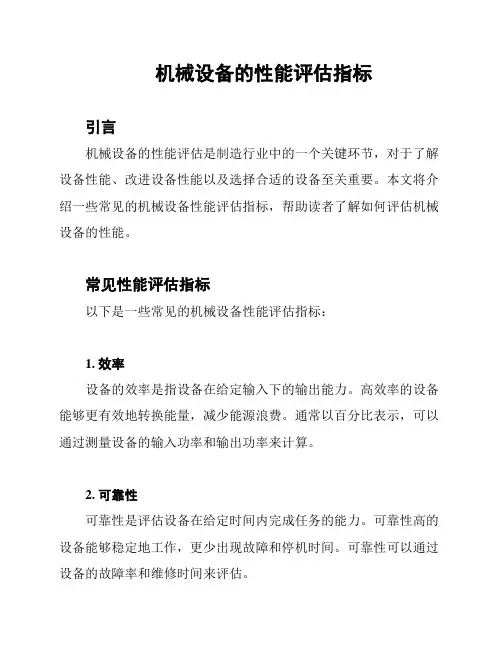 机械设备的性能评估指标
