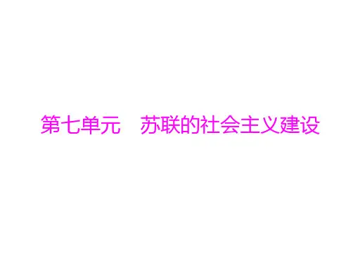 高中历史人教版必修二：第七单元 第20课 从“战时共产主义”到“斯大林模式”