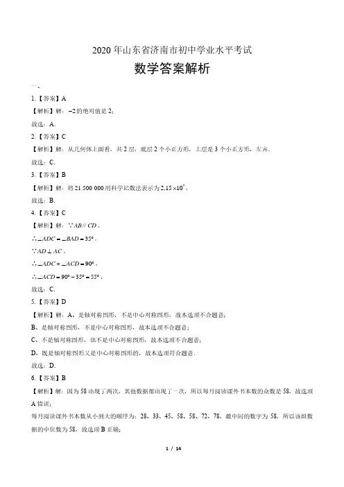 2020年山东省济南中考数学试卷含答案-答案在前