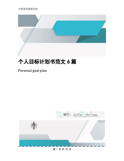 个人目标计划书范文6篇