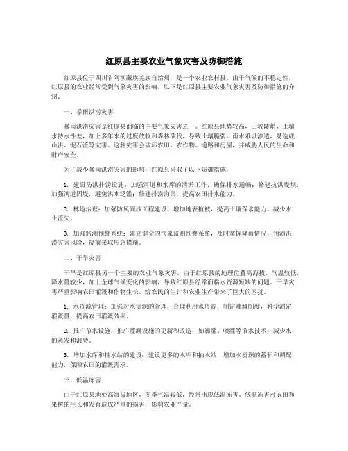 红原县主要农业气象灾害及防御措施