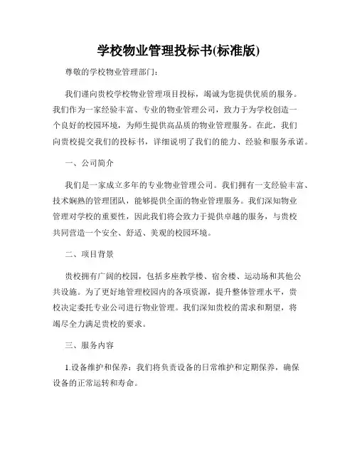 学校物业管理投标书(标准版)