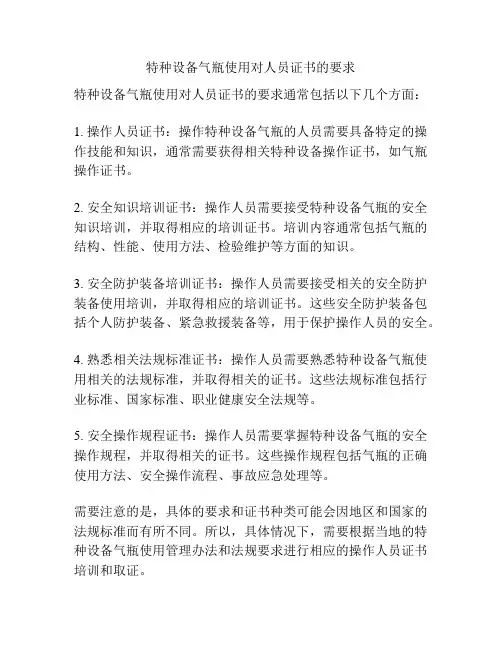 特种设备气瓶使用对人员证书的要求