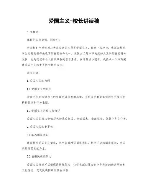 爱国主义-校长讲话稿