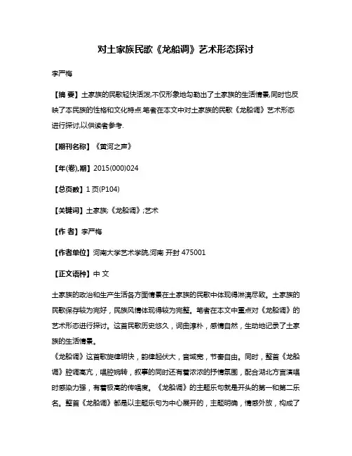 对土家族民歌《龙船调》艺术形态探讨