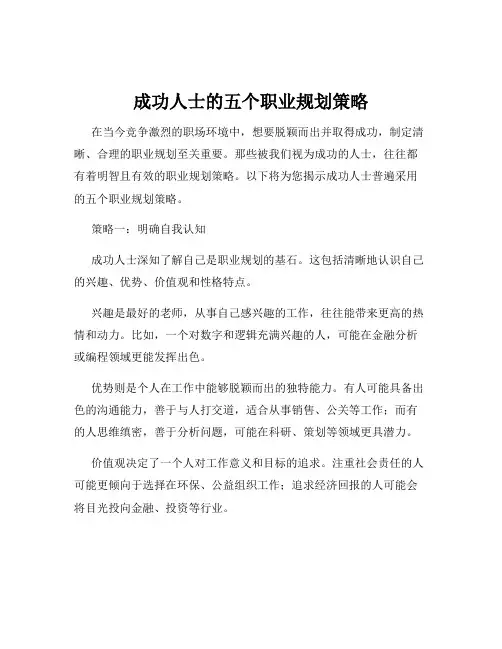 成功人士的五个职业规划策略