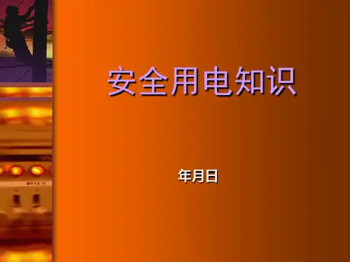 安全用电知识培训教材PPT课件(29张)