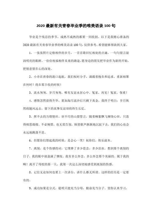 2020最新有关青春毕业季的唯美语录100句